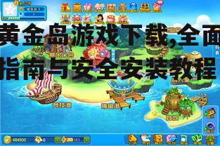 黄金岛游戏下载,全面指南与安全安装教程