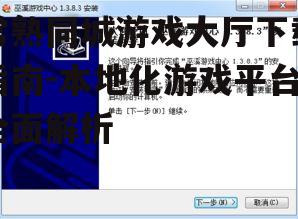 常熟同城游戏大厅下载指南-本地化游戏平台全面解析