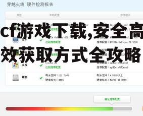 cf游戏下载前的系统要求检查