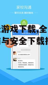 安全下载快玩平台的步骤