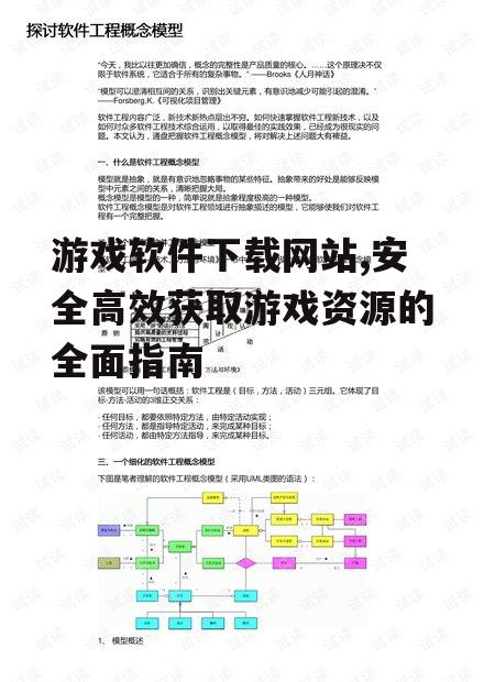 游戏软件下载网站,安全高效获取游戏资源的全面指南
