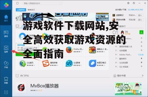 如何识别安全可靠的游戏软件下载网站