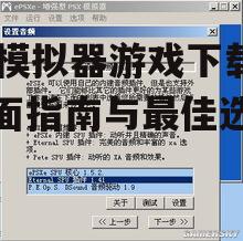主流PS模拟器推荐与特点分析