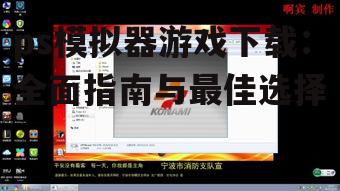 PS模拟器游戏下载的完整步骤指南