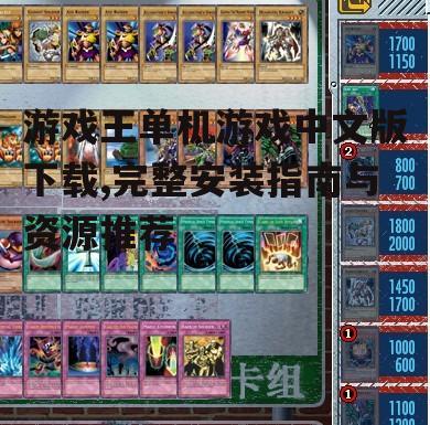 合法获取游戏王单机游戏中文版的途径
