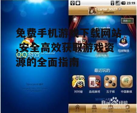 免费手机游戏下载网站的安全防护措施