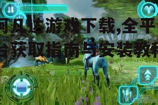 PC平台阿凡达游戏下载详细步骤