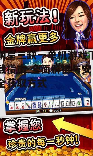 明星三缺一单机游戏官方下载渠道