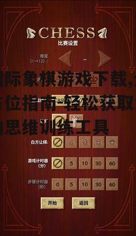 国际象棋游戏下载后的设置与优化