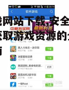 安全评估:识别可靠的游戏网站下载平台