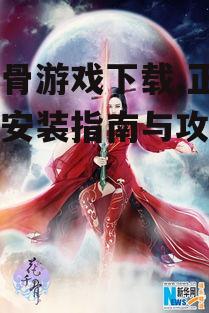 花千骨游戏下载,正版手游安装指南与攻略详解