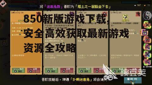 850新版游戏下载,安全高效获取最新游戏资源全攻略
