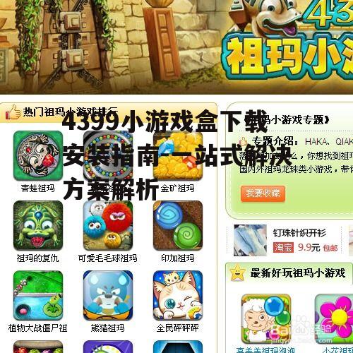 4399小游戏盒下载安装指南-一站式解决方案解析