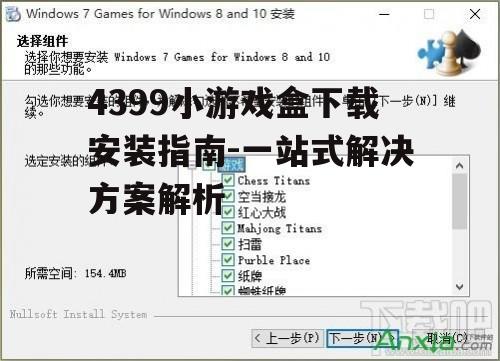 Windows系统下4399小游戏盒安装步骤