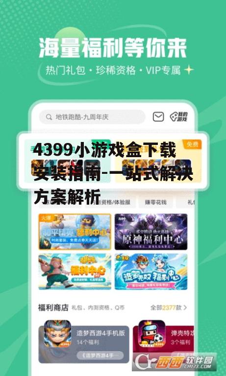 Android设备上4399小游戏盒安装指南