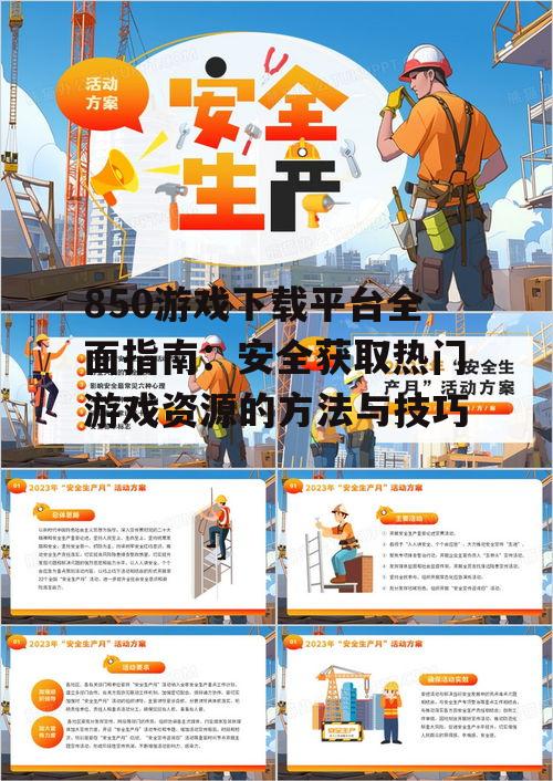 安全下载850游戏的必备措施
