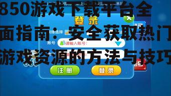 850游戏下载平台的热门游戏推荐