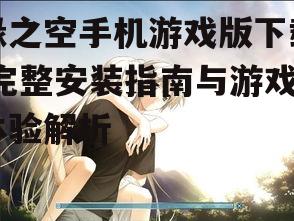 缘之空手机游戏版下载,完整安装指南与游戏体验解析