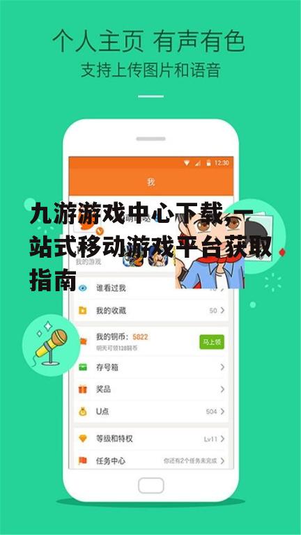 九游游戏中心下载,一站式移动游戏平台获取指南