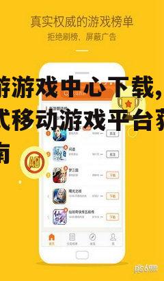 九游游戏中心下载前的准备工作