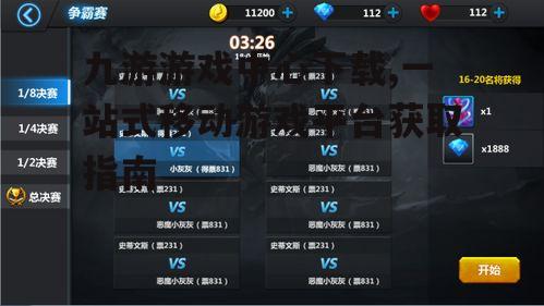 九游游戏中心下载详细步骤指南