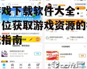 移动端游戏下载:应用商店与特色平台对比