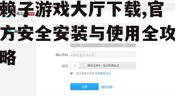 赖子游戏大厅账号注册与登录流程
