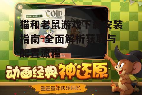猫和老鼠游戏官方下载渠道与安全验证
