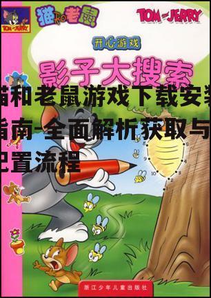 猫和老鼠游戏安装步骤与注意事项
