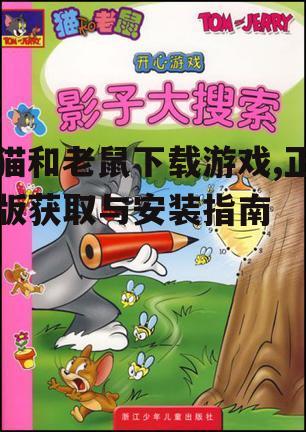 猫和老鼠游戏系统要求与平台选择