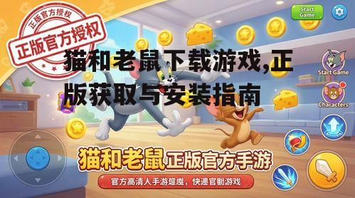 猫和老鼠正版游戏下载途径