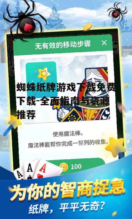 蜘蛛纸牌游戏免费下载渠道