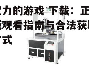 下载前的准备工作与设备要求