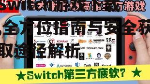 第三方渠道获取Switch游戏下载资源