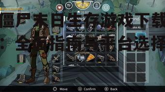 主流平台僵尸末日生存游戏下载指南