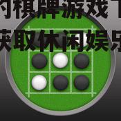 好玩的棋牌游戏下载,轻松获取休闲娱乐新体验