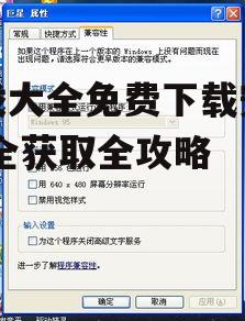 游戏大全免费下载安装的设备兼容性考量