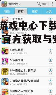 华为游戏中心官方下载渠道