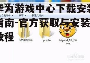 华为游戏中心详细安装步骤