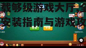 下载够级游戏大厅,全面安装指南与游戏攻略