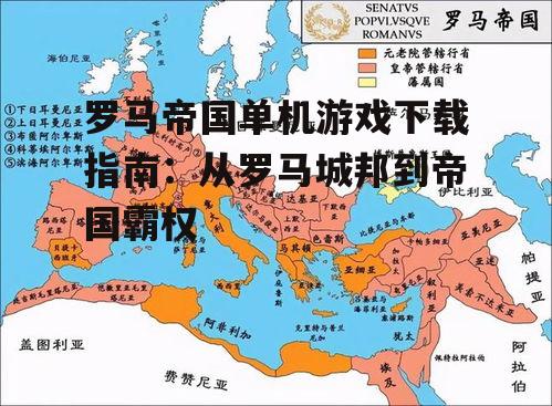 罗马帝国单机游戏下载指南：从罗马城邦到帝国霸权