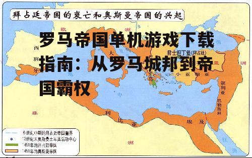 罗马帝国单机游戏下载渠道与注意事项