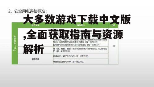 第三方中文游戏下载平台评估与选择