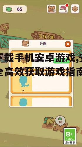 下载手机安卓游戏,安全高效获取游戏指南