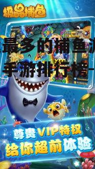 下载最多的捕鱼游戏,热门手游排行榜-全面解析