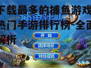 经典之作:《捕鱼达人》系列为何经久不衰