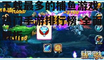 创新玩法:《欢乐捕鱼》如何突破传统框架