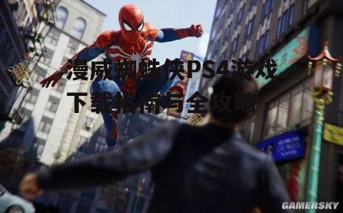 官方渠道下载漫威蜘蛛侠PS4游戏的方法