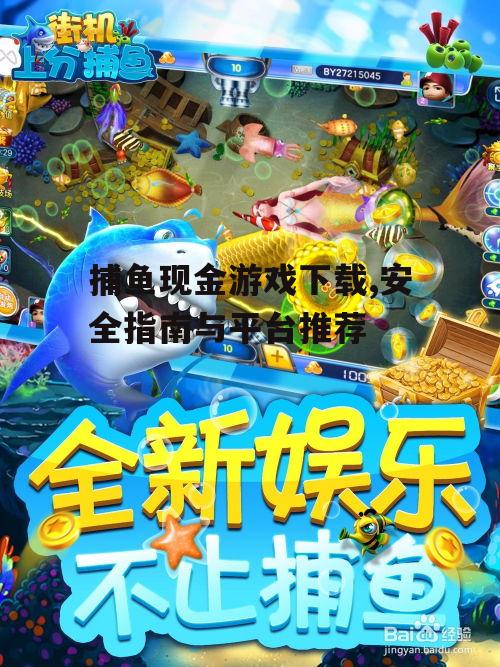 捕鱼现金游戏下载,安全指南与平台推荐