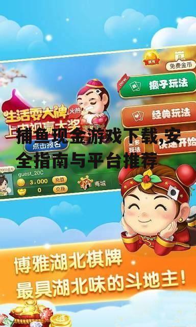 安全下载捕鱼现金游戏的渠道选择